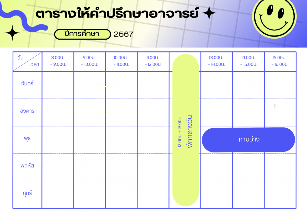 ตารางเวรให้คำปรึกษา ผศ.พจน์ธรรม ณรงค์วิทย์